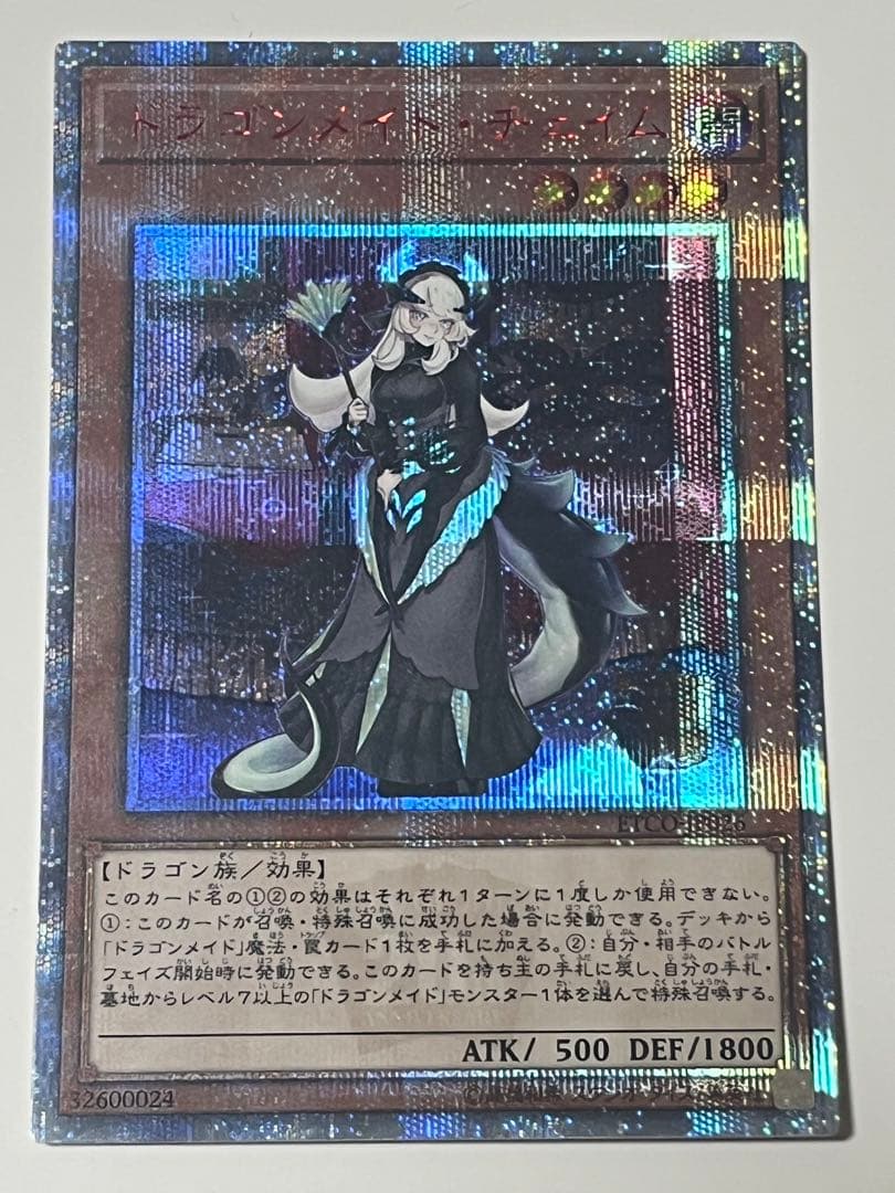 遊戯王　ドラゴンメイドチェイム　20thシークレット