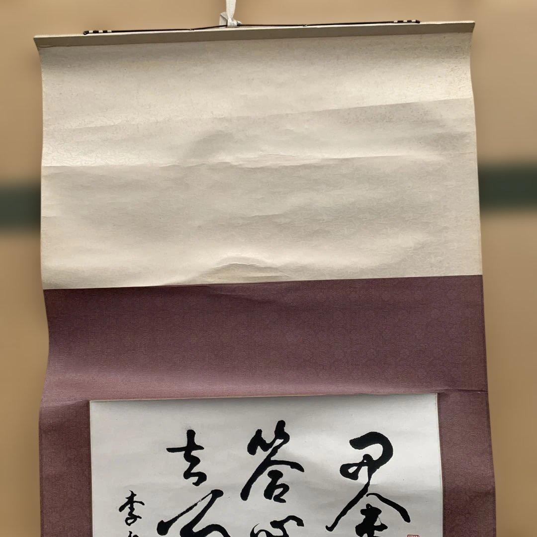 【詳細不明】掛け軸　漢字