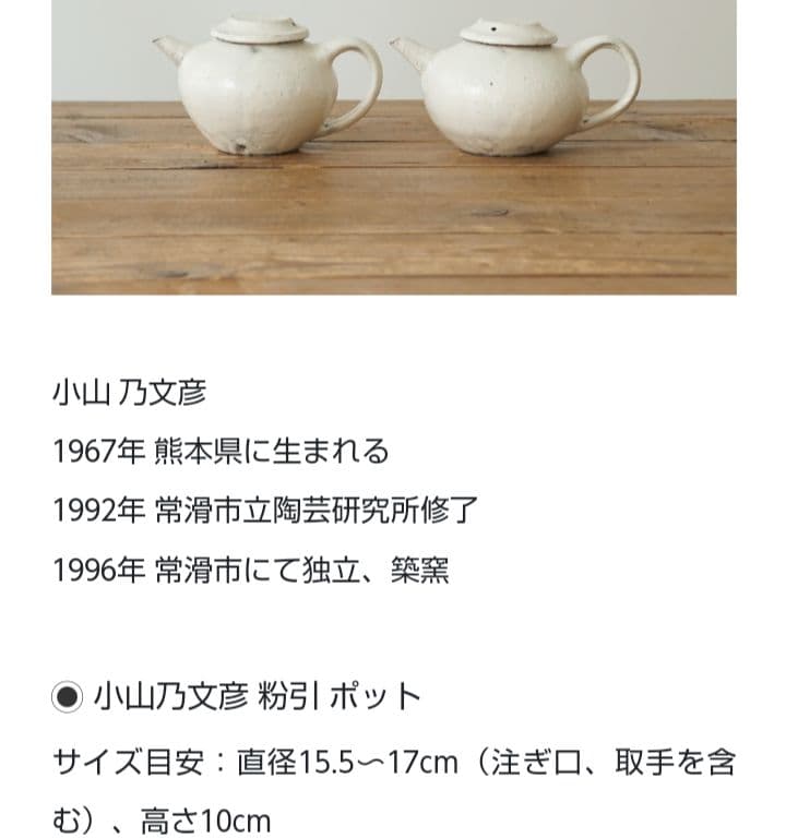 小山 乃文彦氏作品　粉引きポット