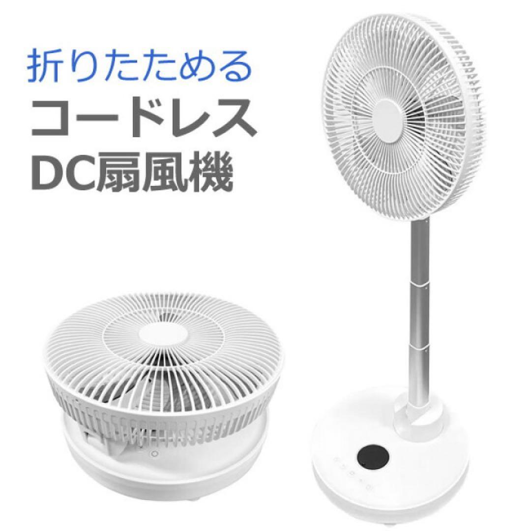 【新品未使用】サクセスアジア 折りたためるコードレスDC扇風機 ホワイト