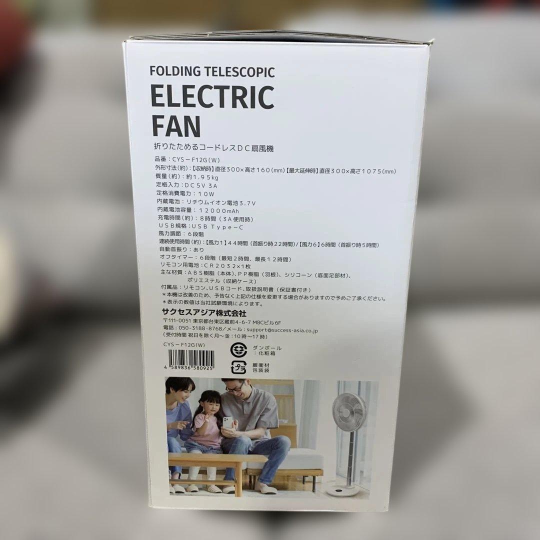 【新品未使用】サクセスアジア 折りたためるコードレスDC扇風機 ホワイト