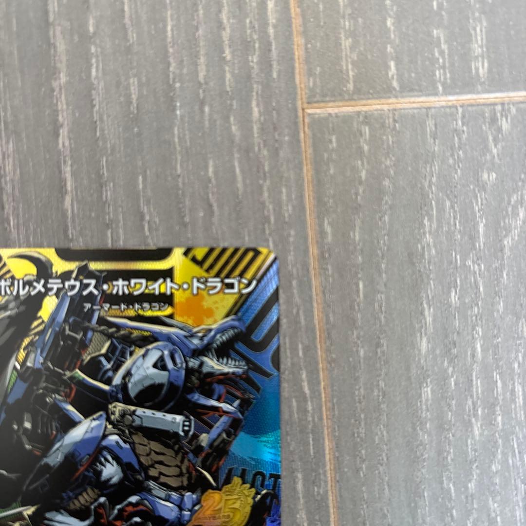 ボルメテウス・ホワイト・ドラゴン 25周年記念カード