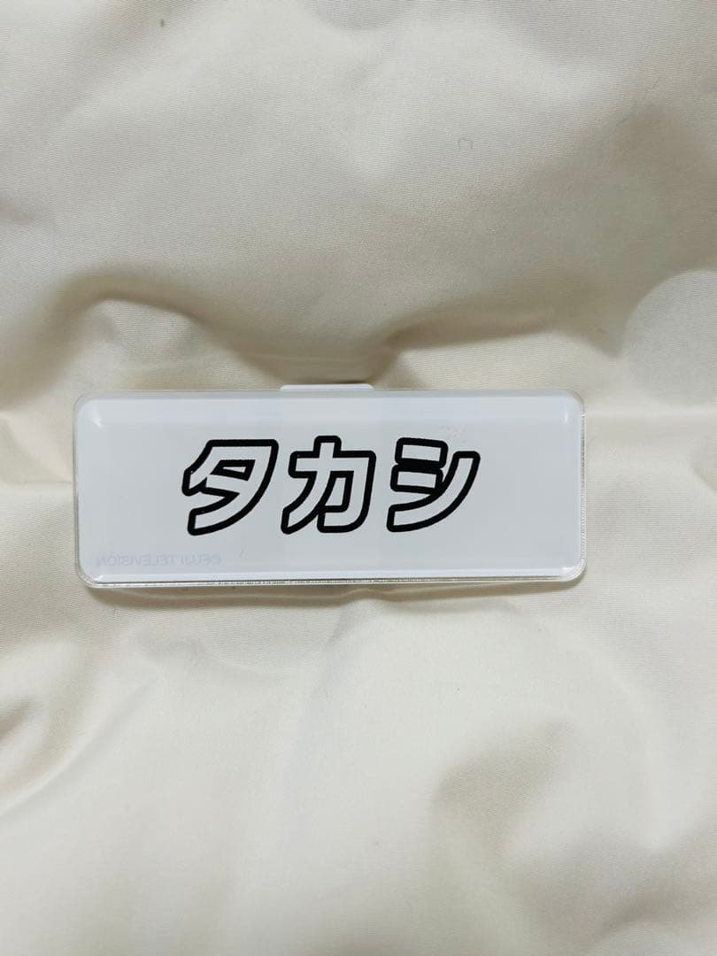 超特急　タカシ Joker マスコット　ぬいぐるみ 名札セット