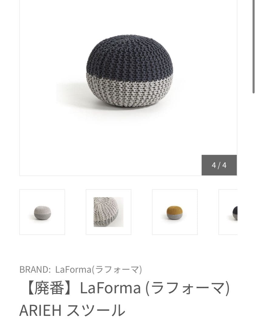 【廃番】LaForma ARIEH スツール グレー・ネイビー・ベージュ　プフ