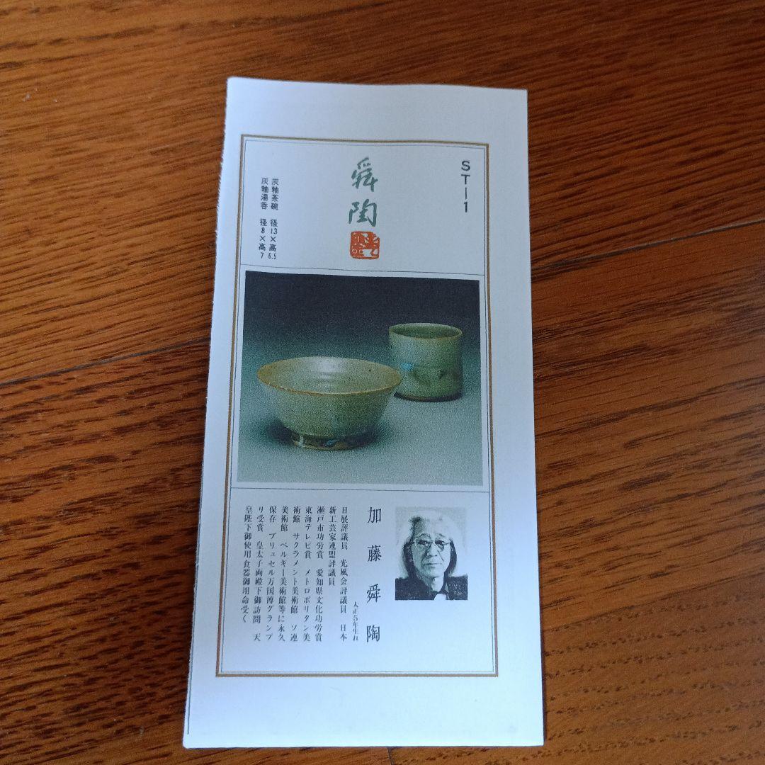 加藤舜陶　灰釉茶碗 灰釉湯呑