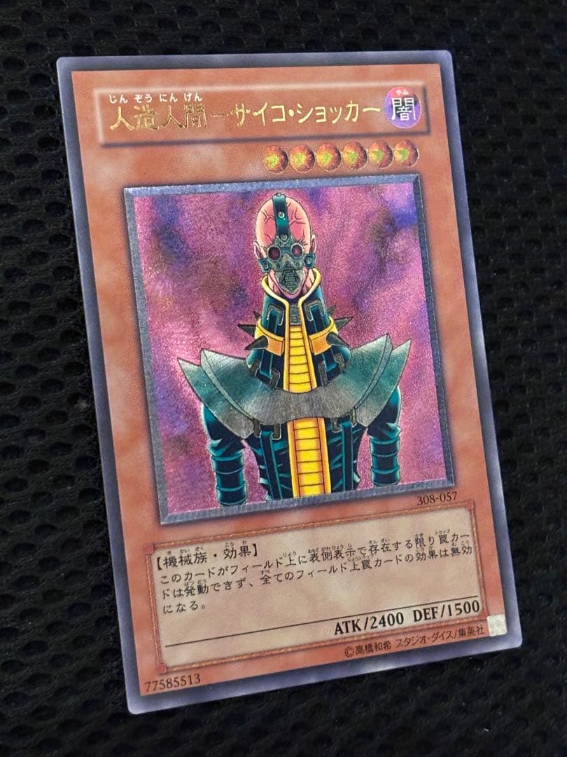 J*n様 極美品　人造人間サイコ・ショッカー　レリーフ　アルティメット　遊戯王