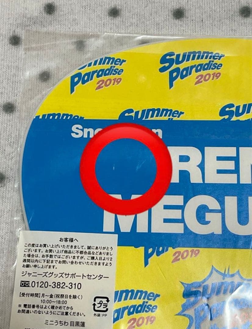 目黒蓮　グッズ　まとめ売り