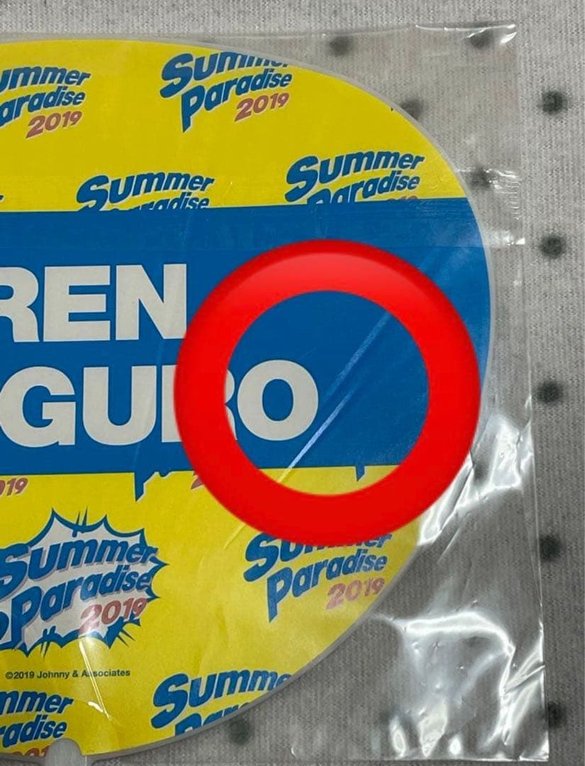 目黒蓮　グッズ　まとめ売り