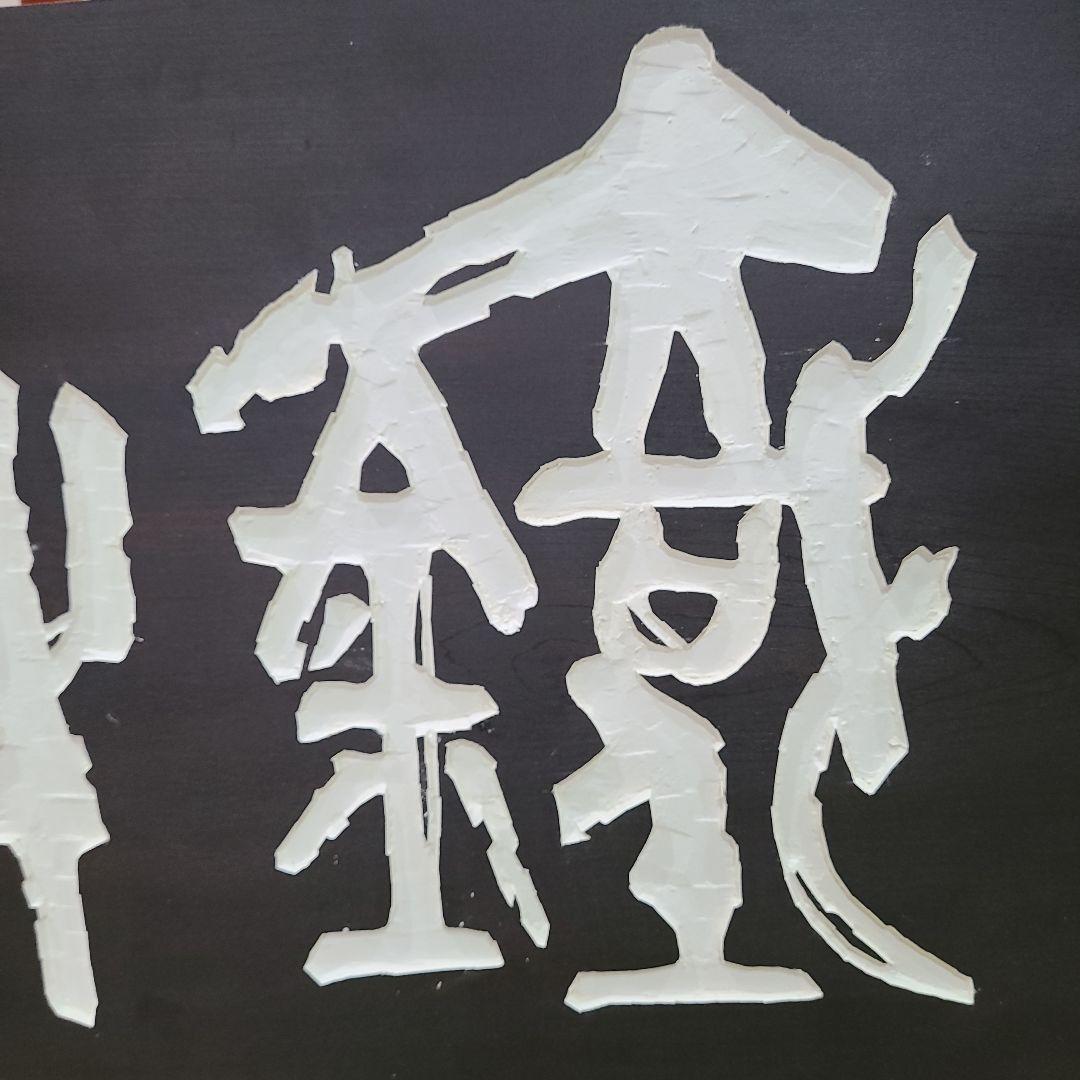 「鉄牛」木版画アート作品