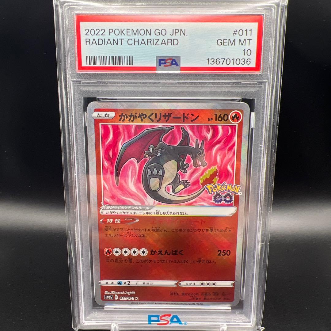 【即日発送】　PSA10 ポケモンカード　かがやくリザードン　011/071 ②