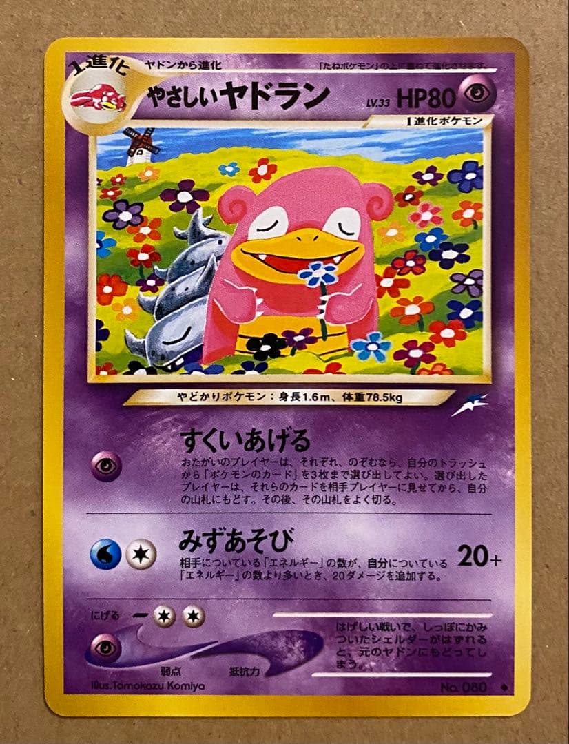 やさしいヤドラン 旧裏 No.080 闇、そして光へ 2001 すくいあげる