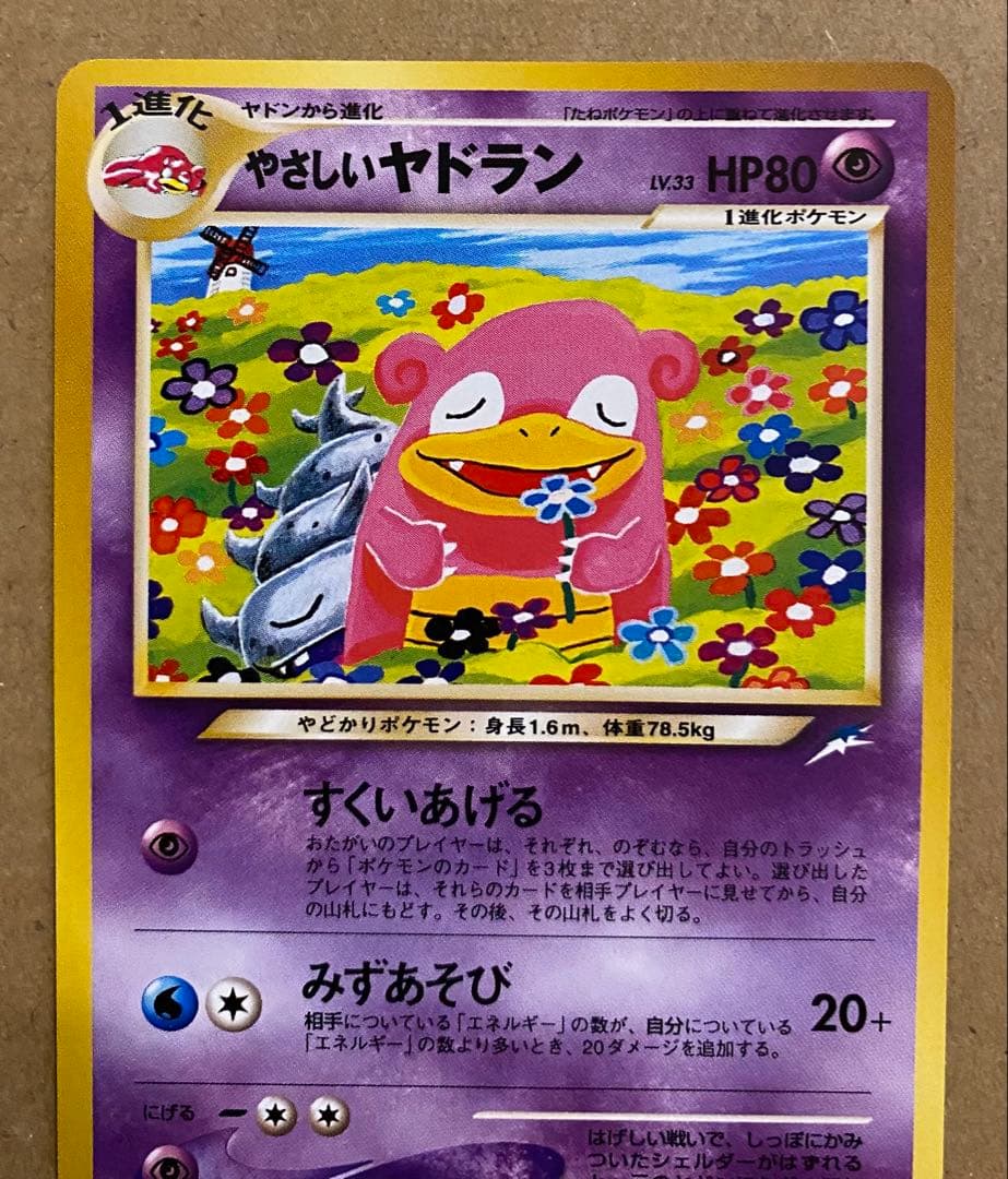 やさしいヤドラン 旧裏 No.080 闇、そして光へ 2001 すくいあげる