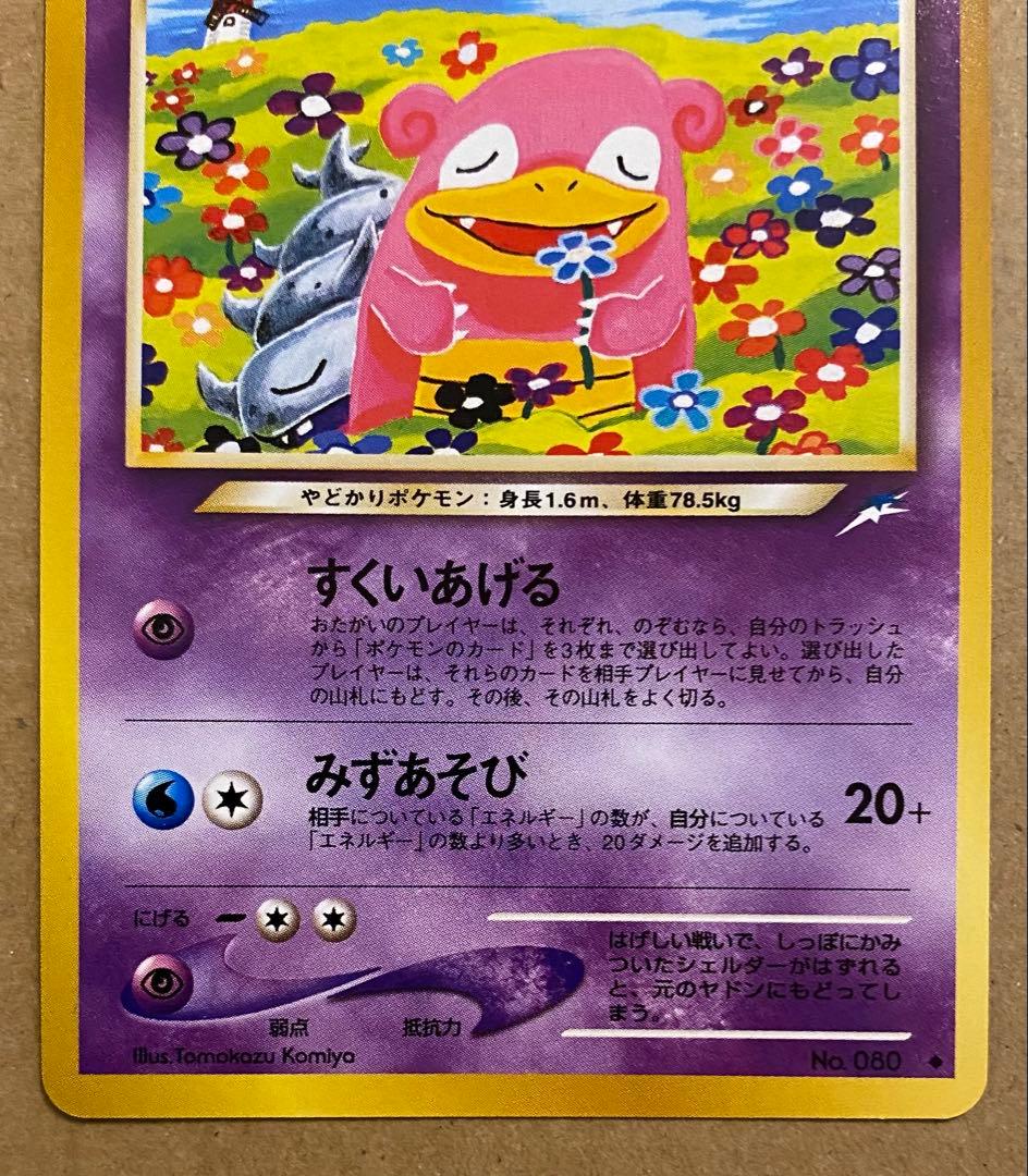 やさしいヤドラン 旧裏 No.080 闇、そして光へ 2001 すくいあげる