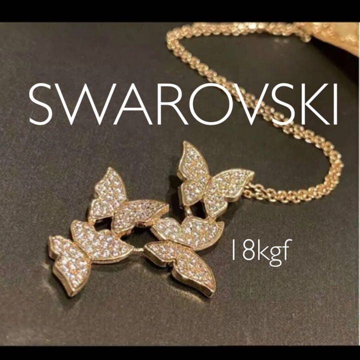 【ギフト梱包】スワロフスキー❤️繊細 蝶々 劣化無 刻印チェーン付