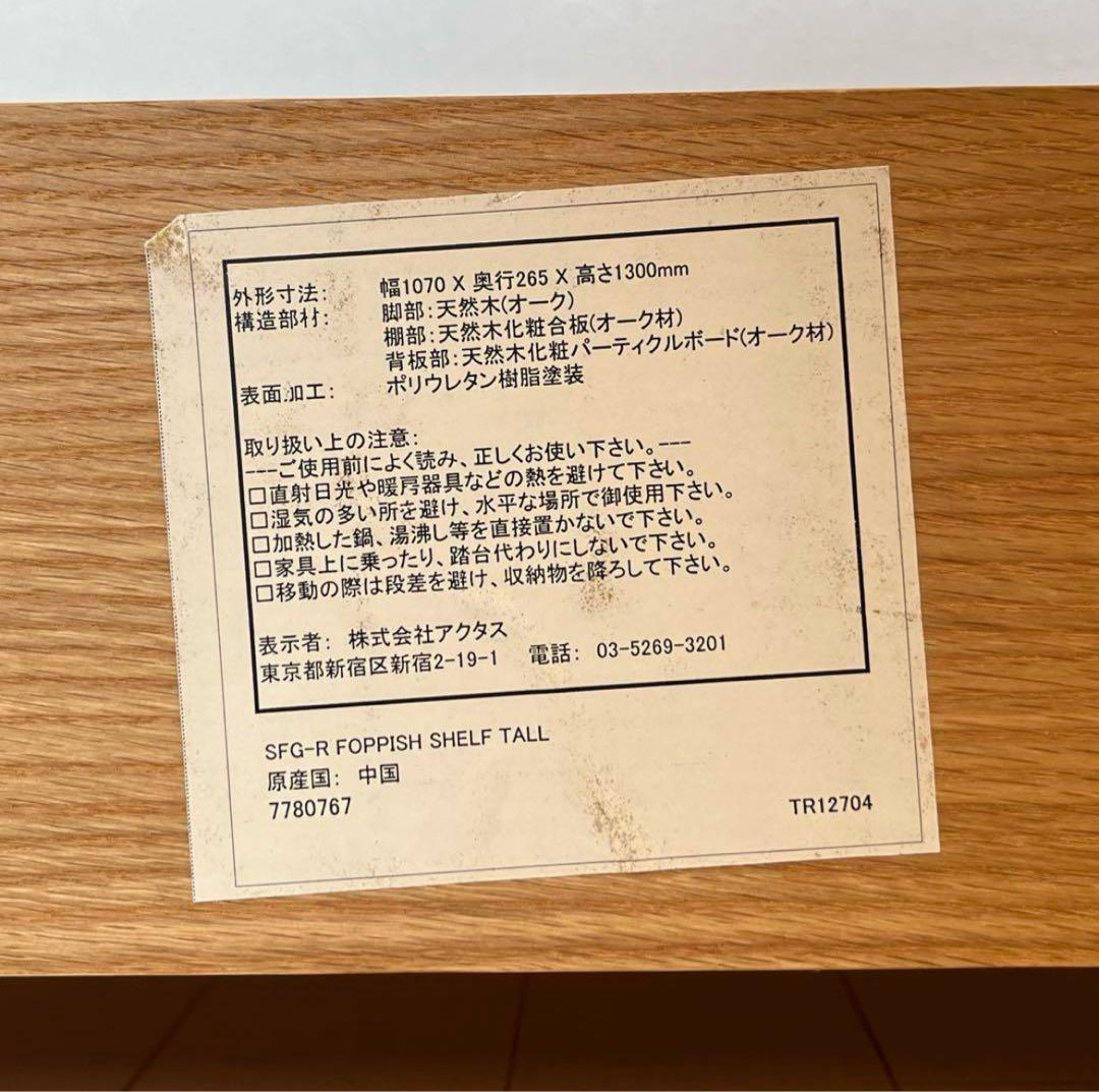 アクタス 木製 シェルフ 棚 4段