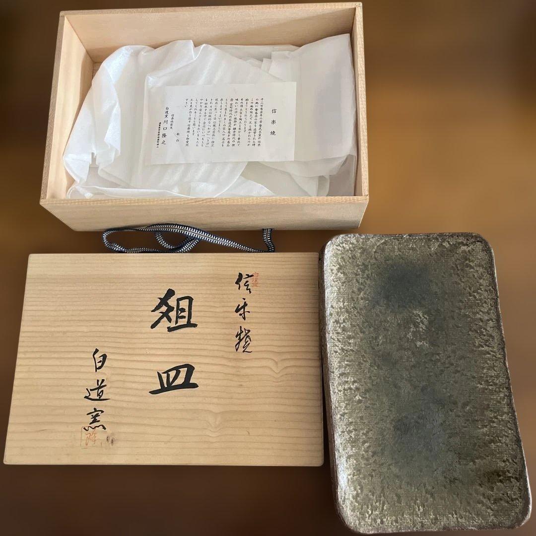 信楽焼窯元：白道窯（川口隆之氏）　陶器　平皿 木箱付き