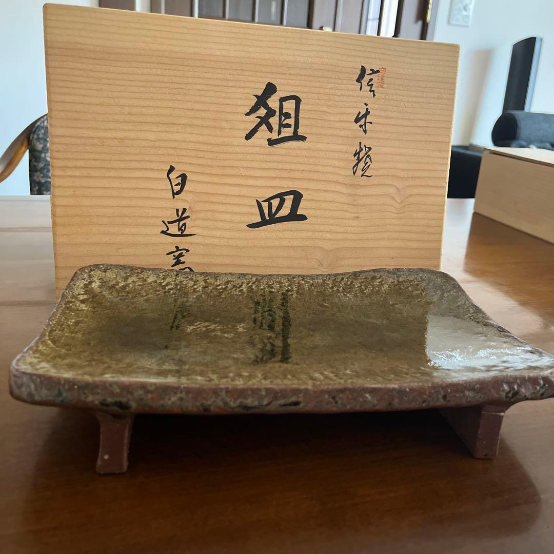 信楽焼窯元：白道窯（川口隆之氏）　陶器　平皿 木箱付き