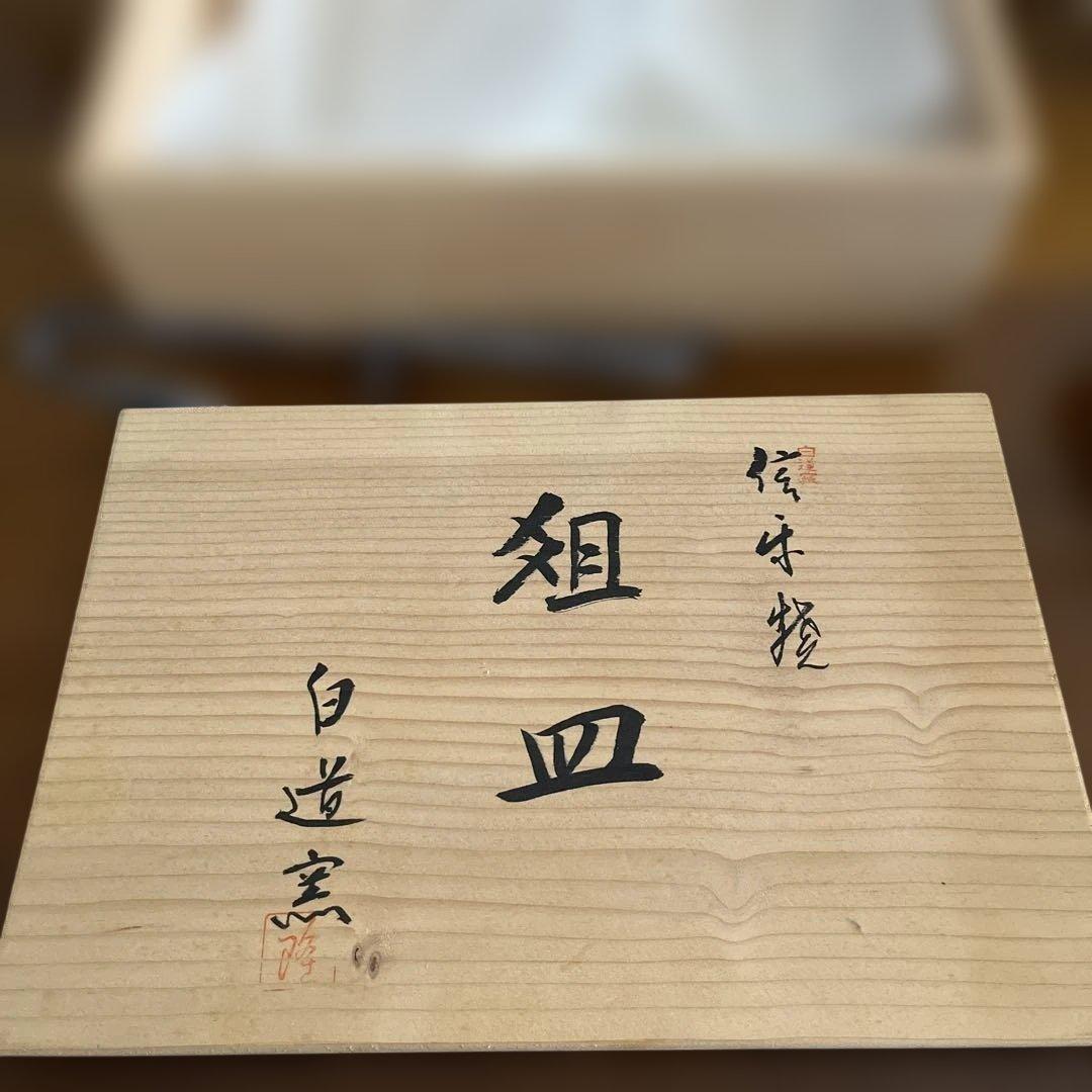 信楽焼窯元：白道窯（川口隆之氏）　陶器　平皿 木箱付き