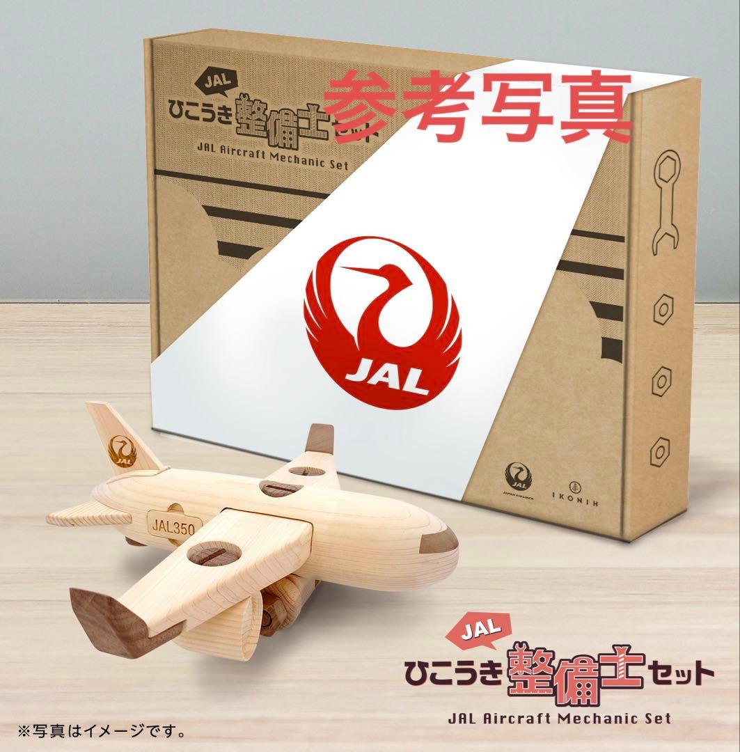 JAL ひこうき整備士セット