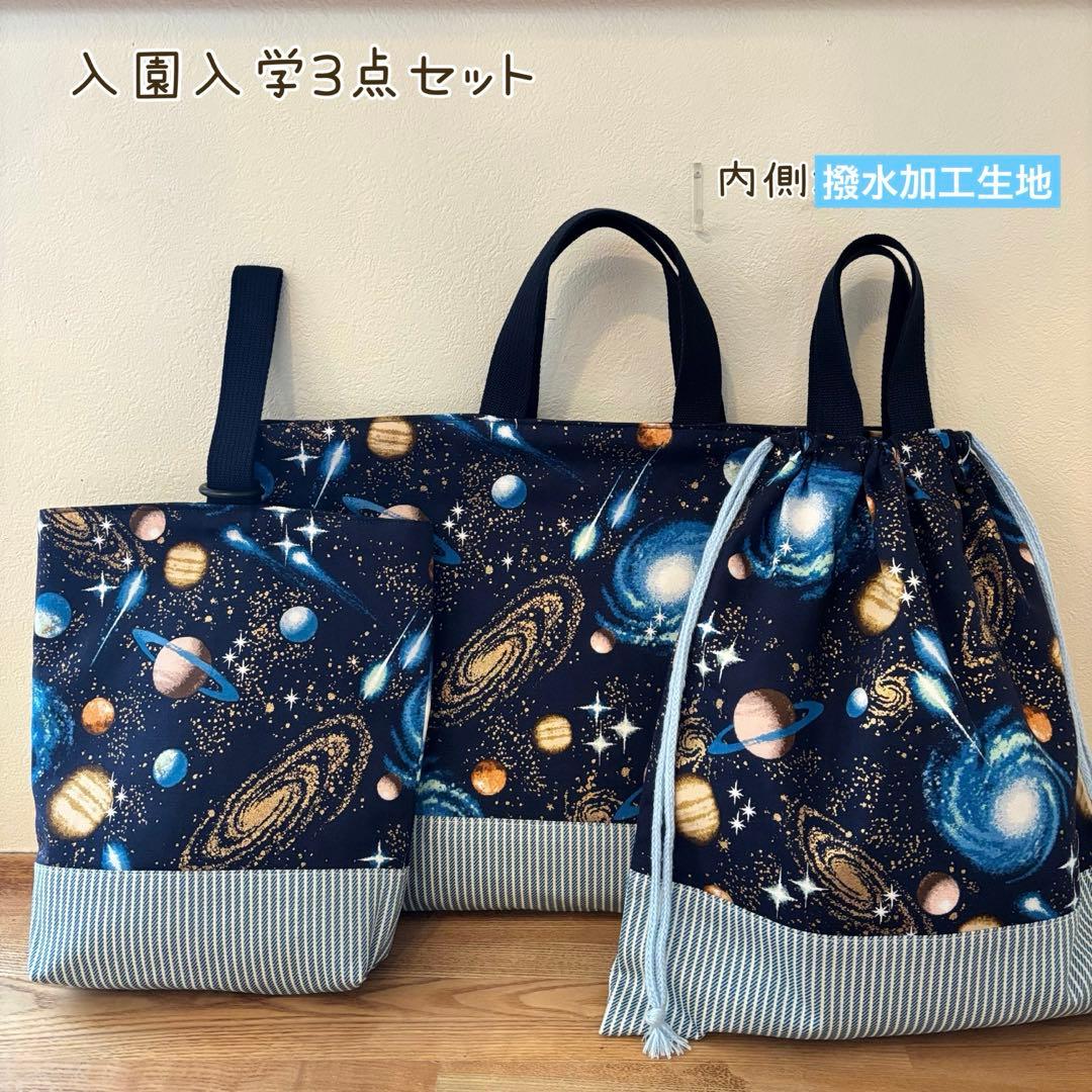 あっさん⭐︎様　入園入学3点セット　宇宙柄　撥水加工生地　ハンドメイド