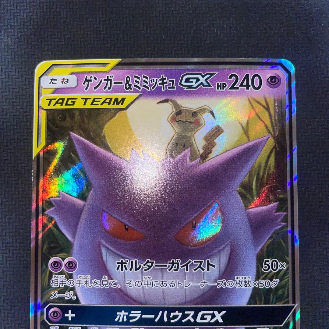 ポケモンカード ゲンガー＆ミミッキュGX RR タッグチーム