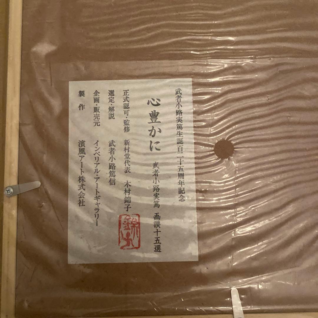 武者小路実篤 絵画まとめ売り