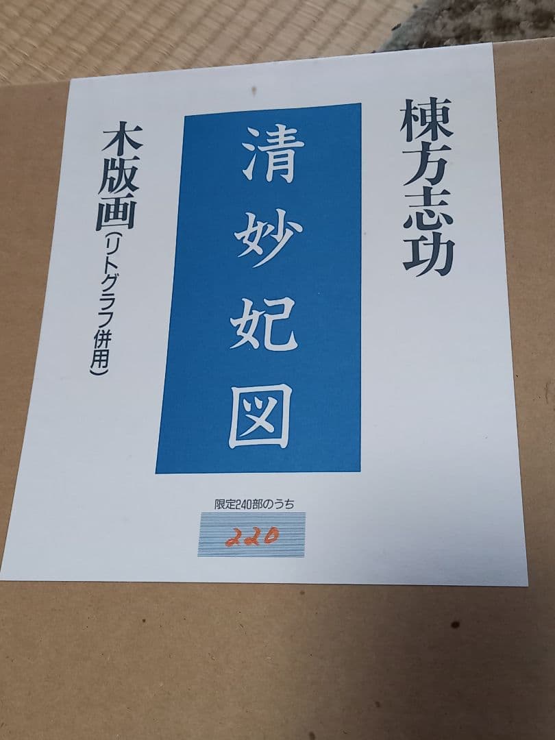 【大型作品•美品】棟方志功 木版画（リトグラフ併用）清妙妃図 【証明書付】箱入