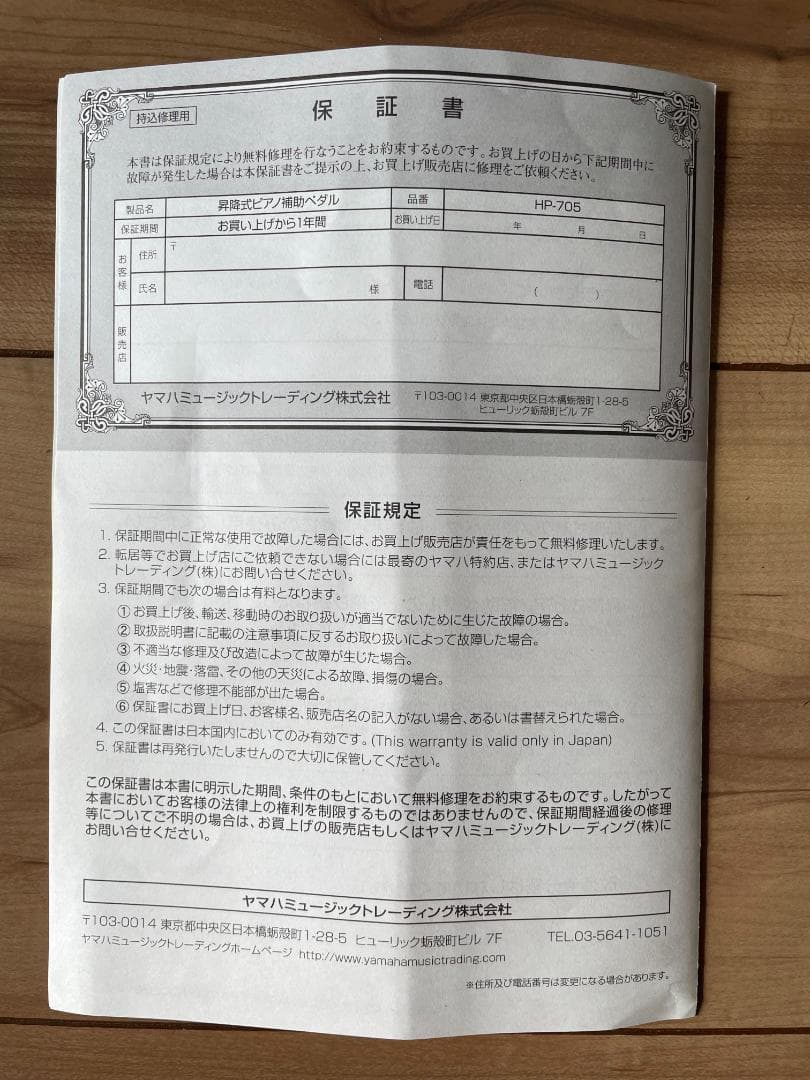 【箱・説明書付】YAMAHA ヤマハ ピアノ補助ペダル HP-705 昇降式