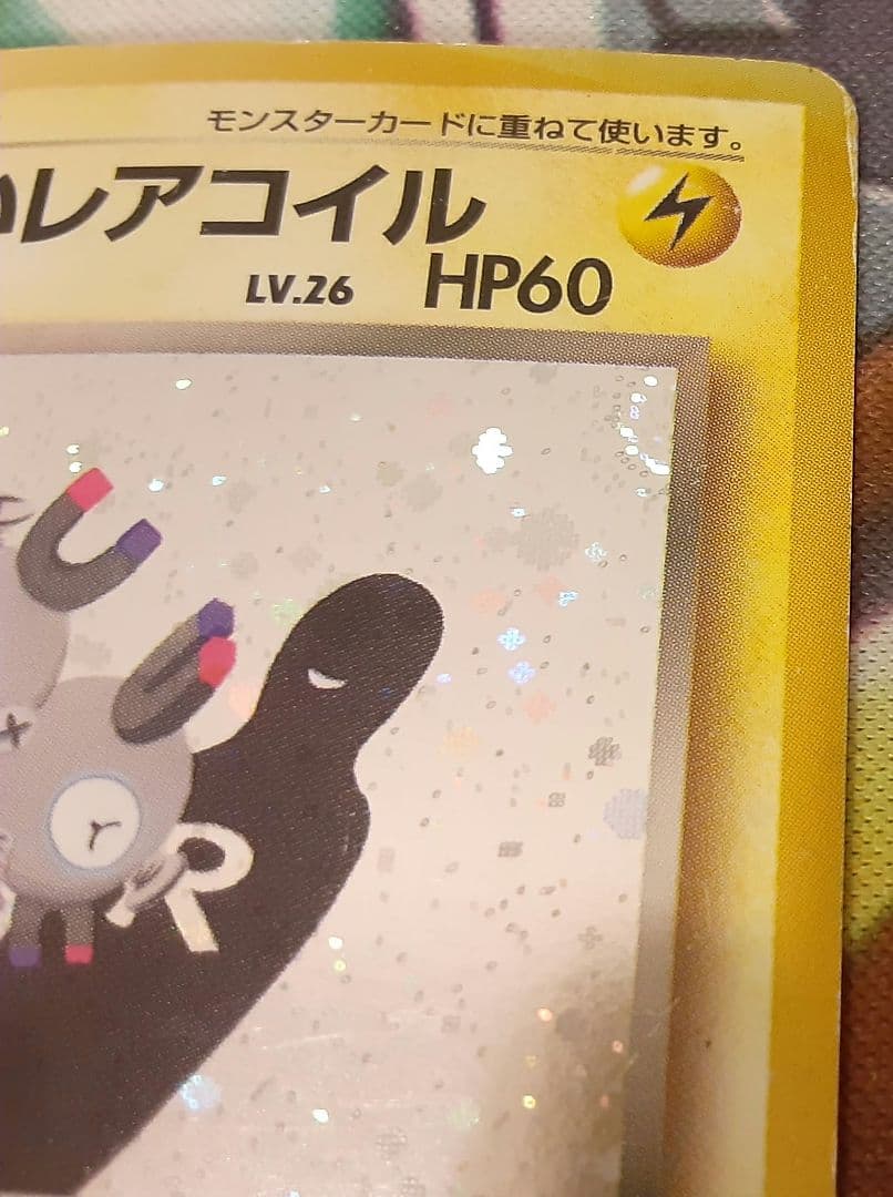 うずまきホロ個体　入手困難　希少　当時物　わるいレアコイル　旧裏ポケカ　ポケモン