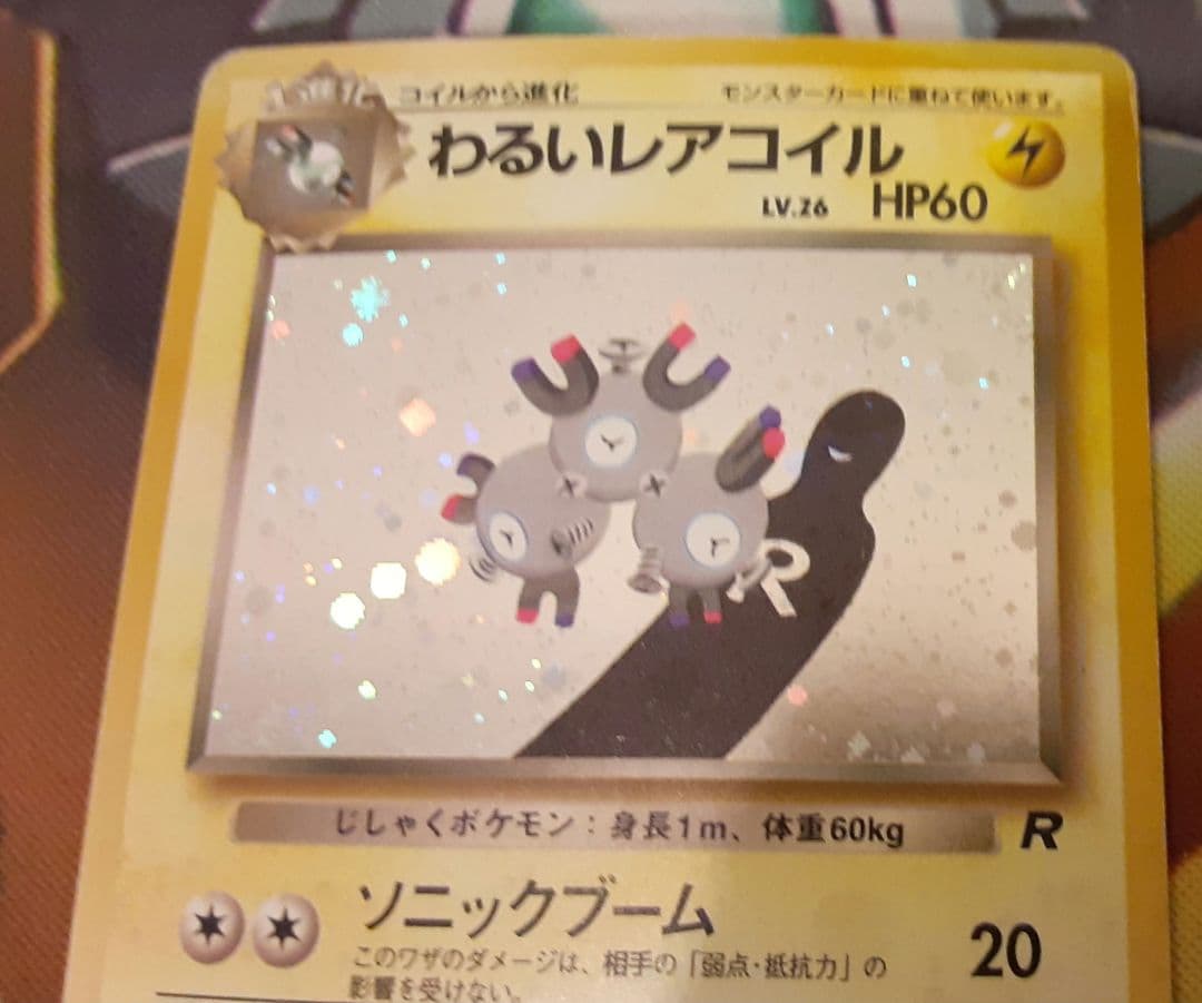うずまきホロ個体　入手困難　希少　当時物　わるいレアコイル　旧裏ポケカ　ポケモン