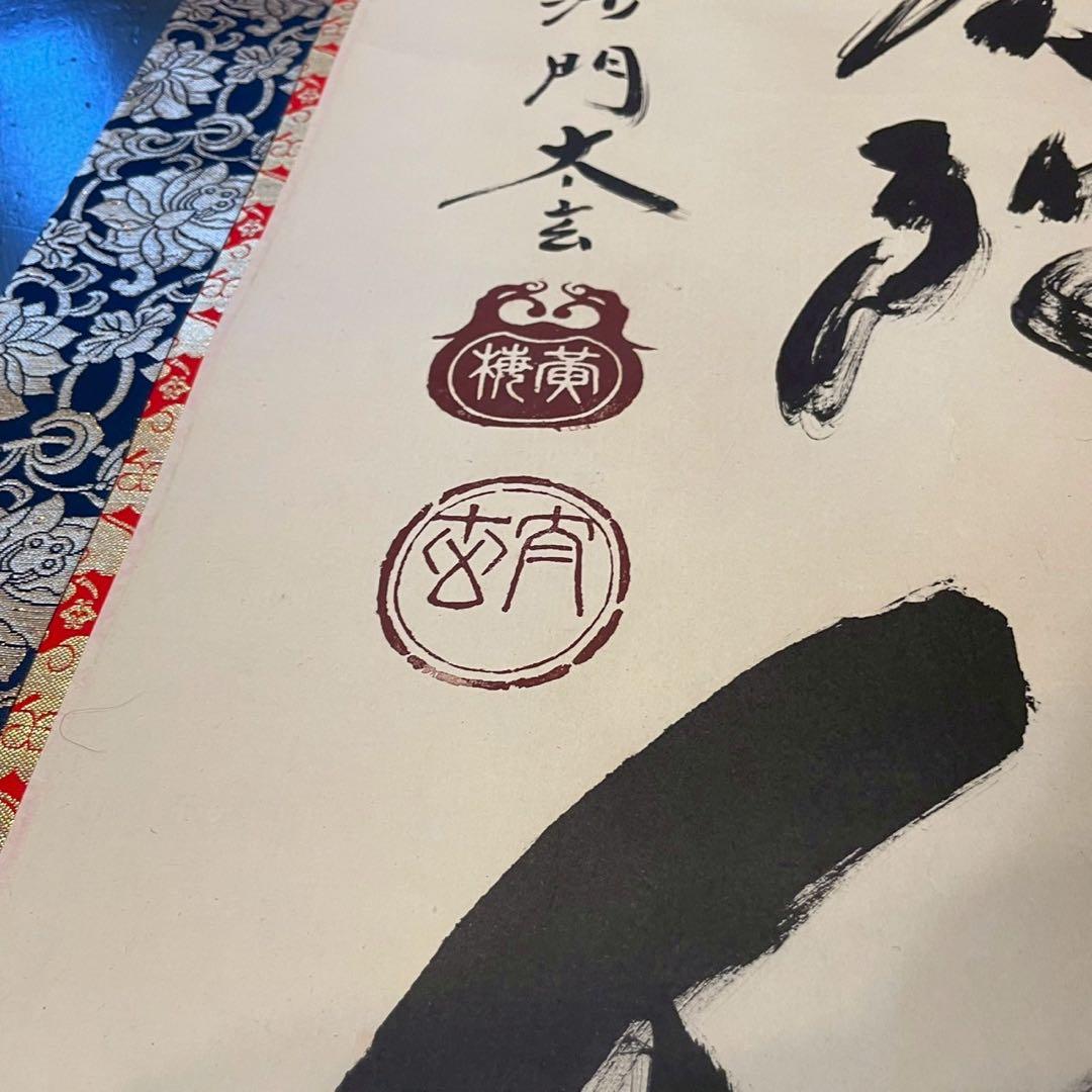 臨済宗 大徳寺 黄梅院二十世住職　小林太玄 「南無阿弥陀仏」　掛軸　木箱付