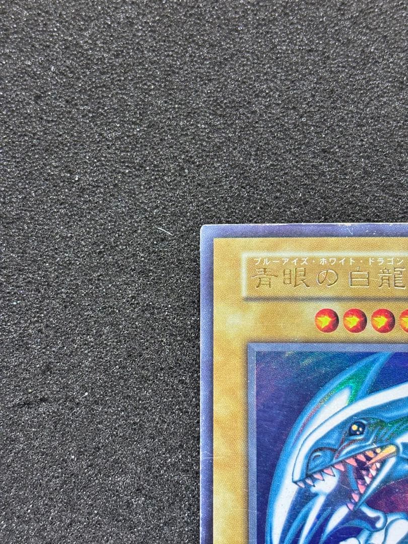 ジ*ー様 【準美品】遊戯王　青眼の白龍 ブルーアイズ・ホワイト・ドラゴン　初期