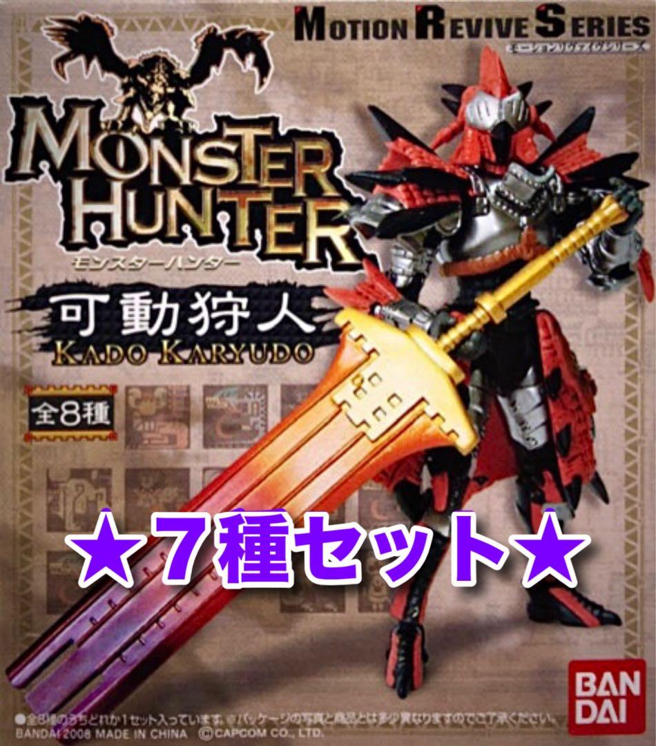 ★レア！モンスターハンター 可動狩人★7種セット★ポージング、武器交換可能♪