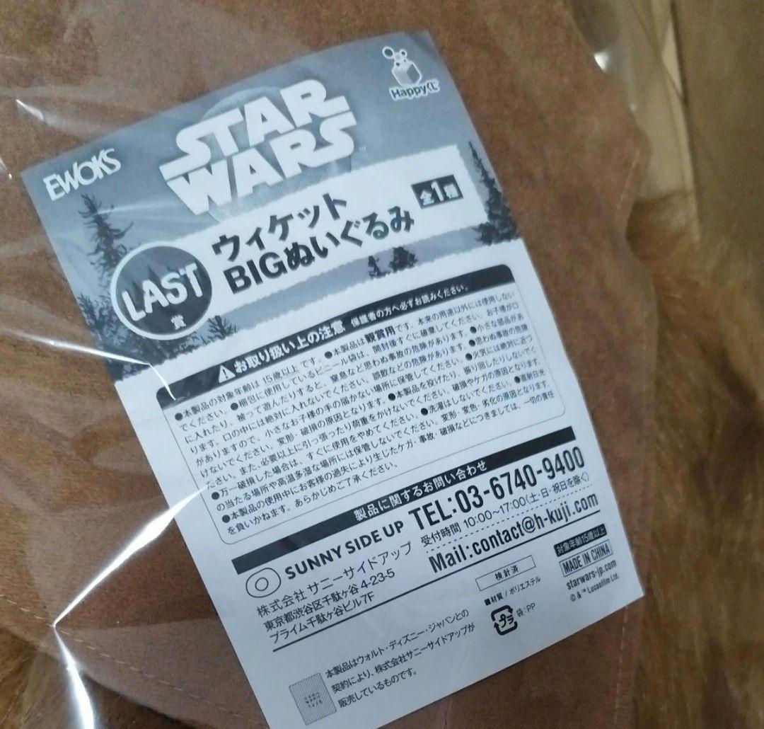 スターウォーズ　イウォーク　ハッピーくじ　ラスト賞　ウィケットBig ぬいぐるみ