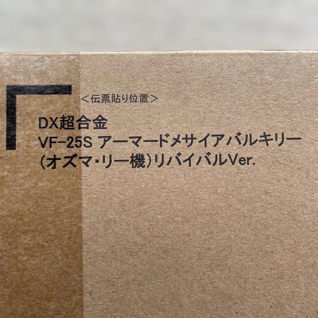 DX超合金 VF-25S アーマードメサイアバルキリー