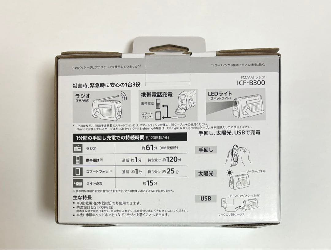 [やあ]SONY ICF-B300 防災ラジオ