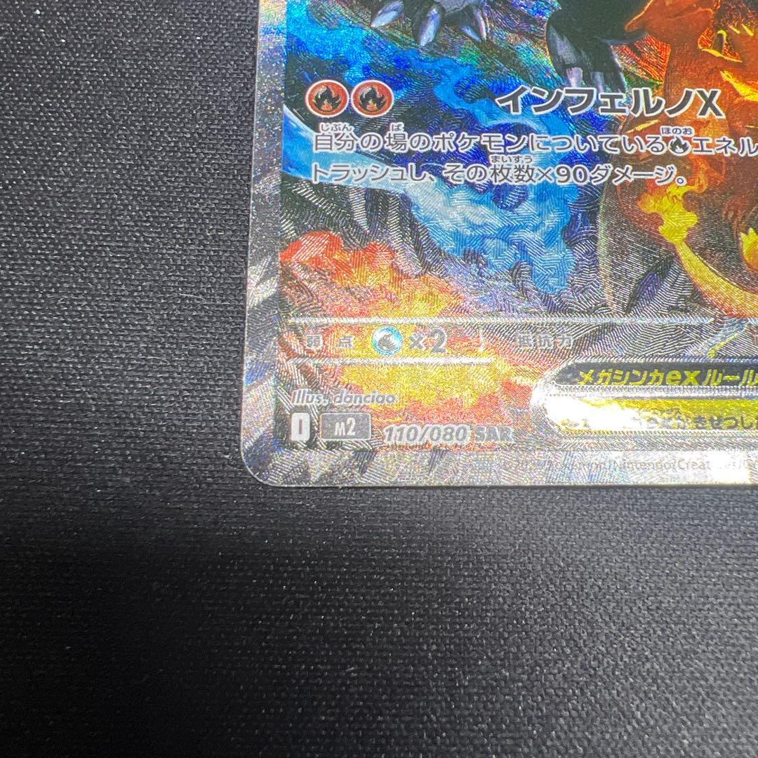 ポケモンカード　メガリザードンXex sar