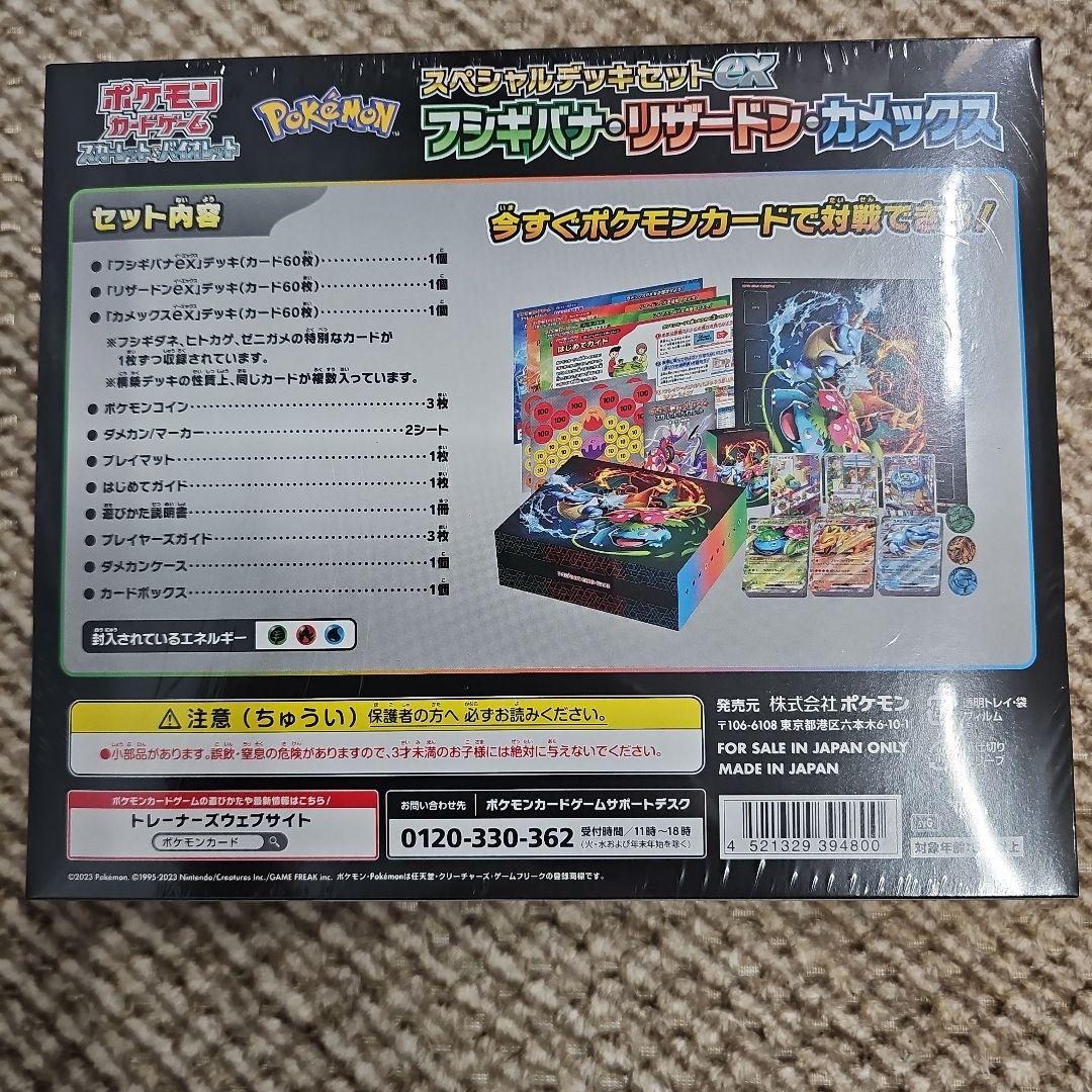 スペシャルデッキセットex　 フシギバナ・リザードン・カメックス