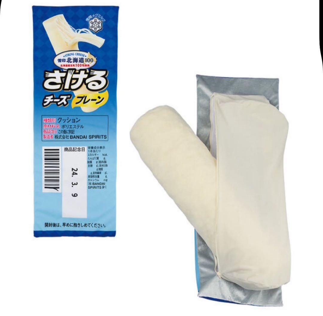新品　雪印メグミルク　一番くじA賞　巨大　さけるチーズクッション　抱き枕