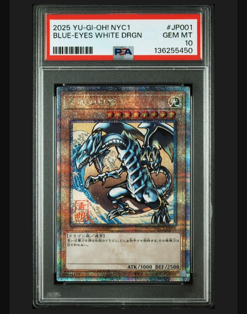 浮世絵　青眼の白龍　PSA10　3連番