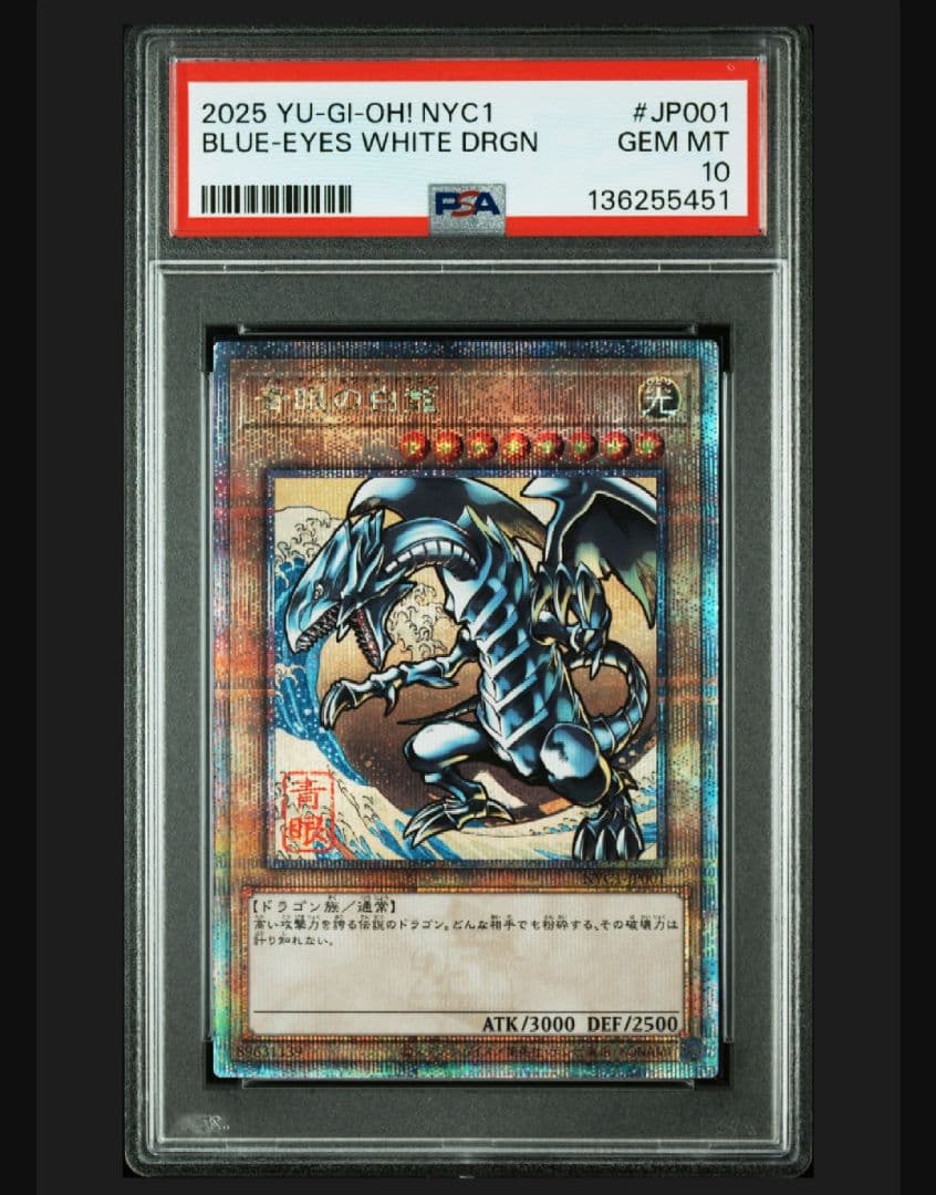 浮世絵　青眼の白龍　PSA10　3連番