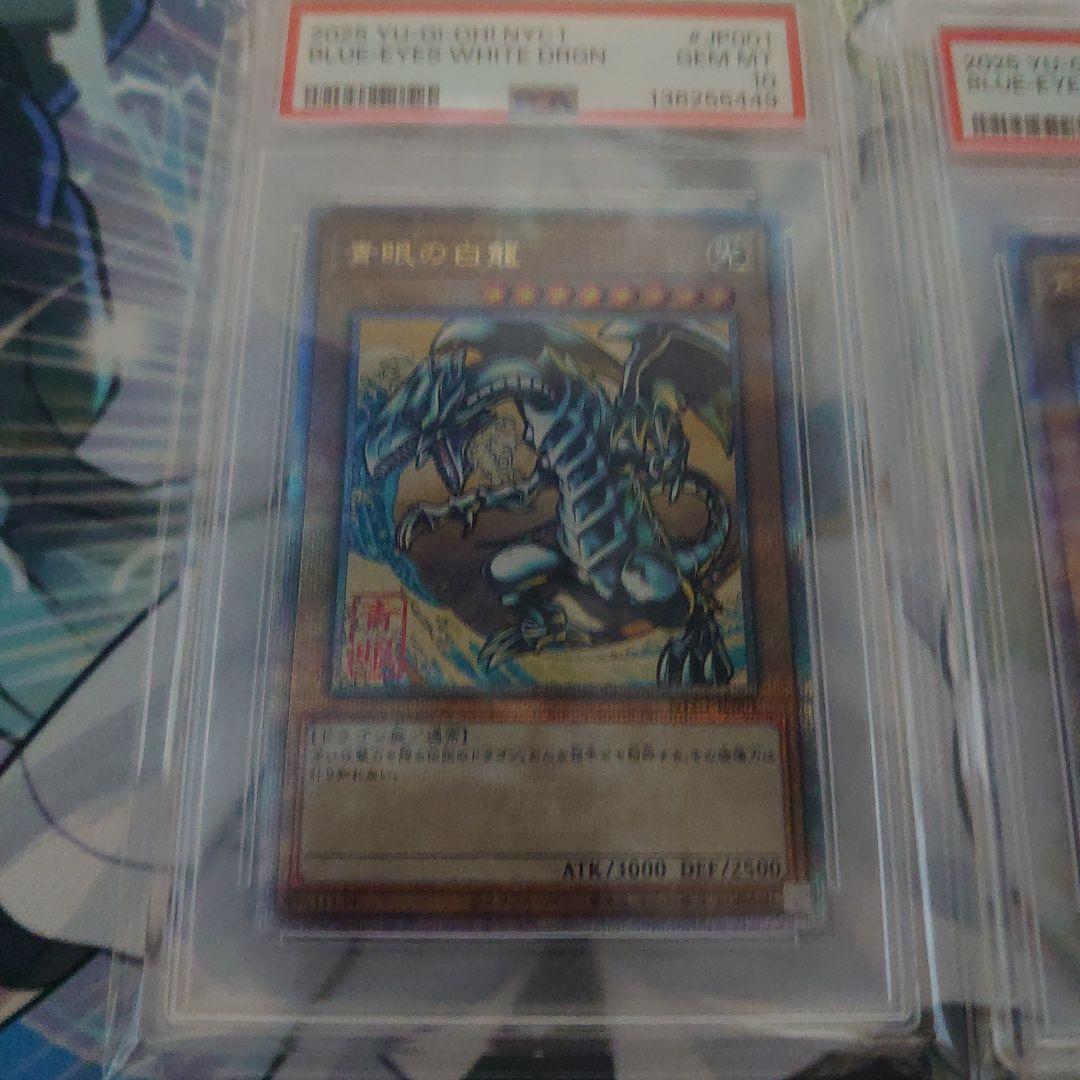 浮世絵　青眼の白龍　PSA10　3連番