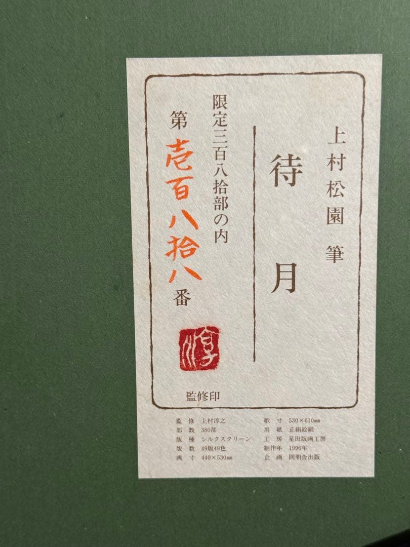 上村松園【待月】　380限定