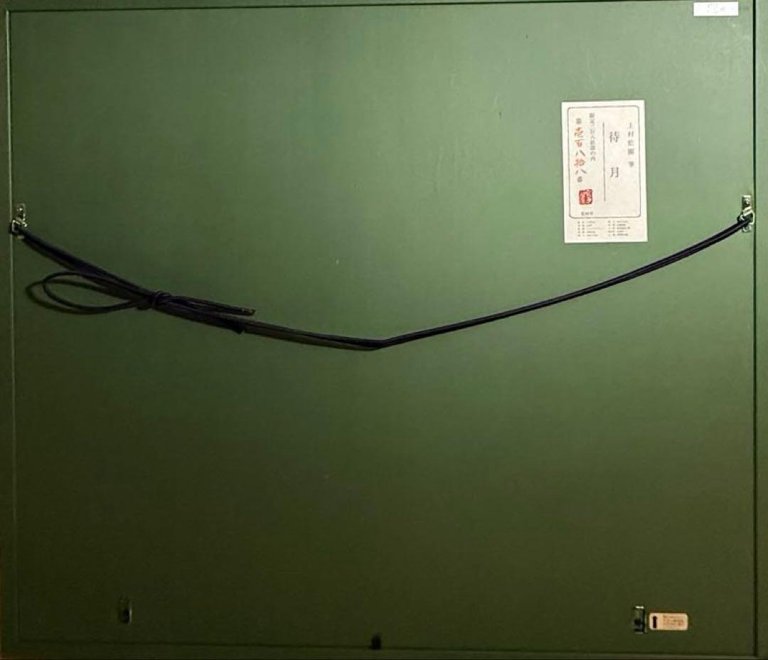 上村松園【待月】　380限定