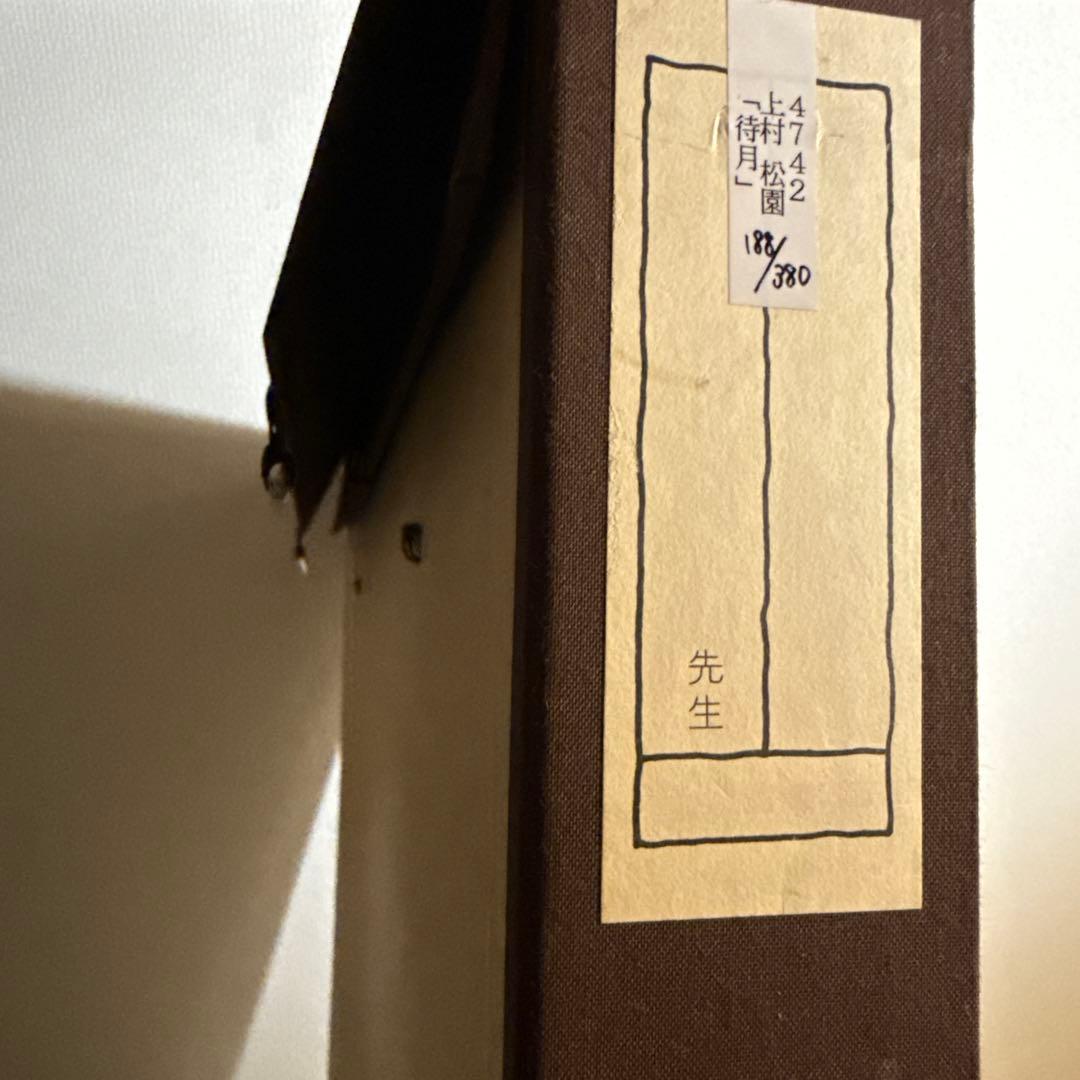 上村松園【待月】　380限定