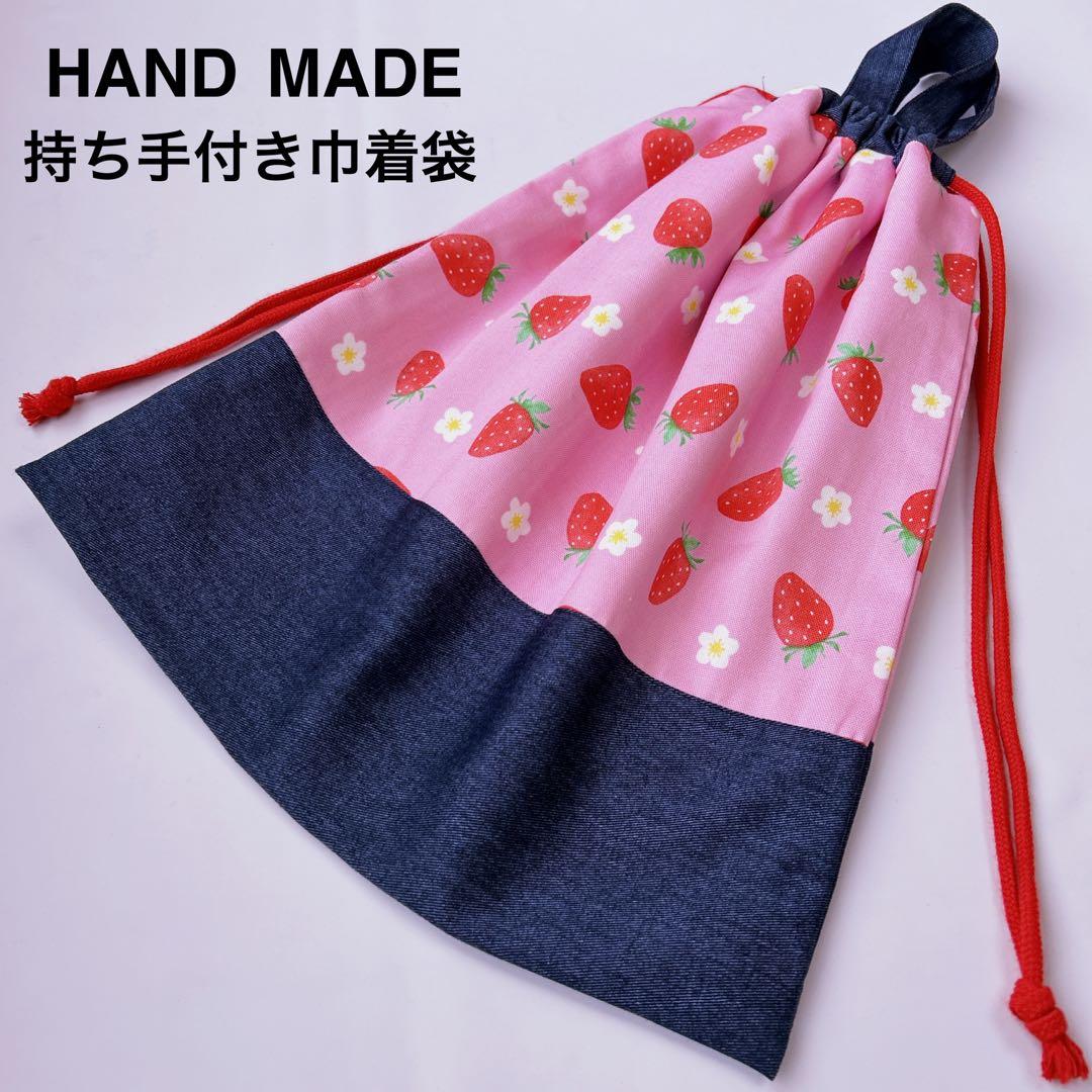 ヤス様 リクエスト 巾着袋　持ち手付き巾着袋　体操着袋　給食袋