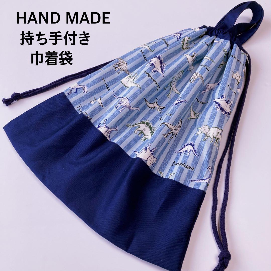 ヤス様 リクエスト 巾着袋　持ち手付き巾着袋　体操着袋　給食袋