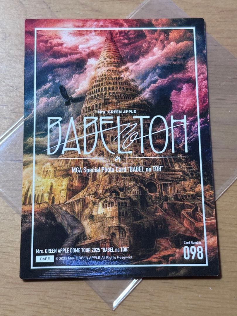 大森元貴 バベル レア