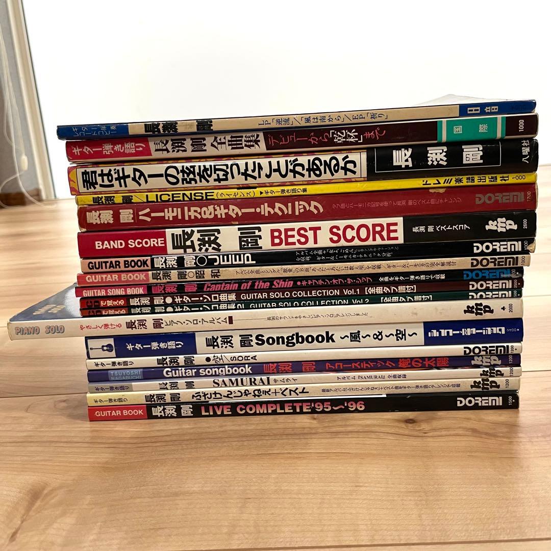 長渕剛楽譜 15冊！ギター弾き語り全曲集 ピアノ ハーモニカテクニック等①