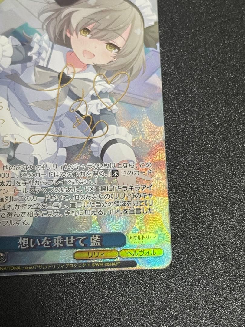 ヴァイス　アサルトリリィ　想いを乗せて 藍 sp　サイン